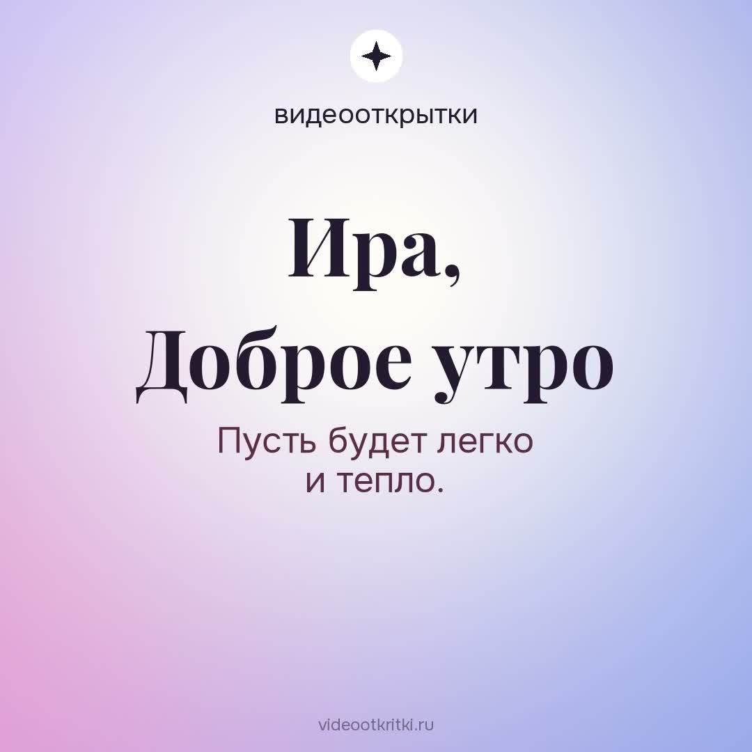 Видеооткрытка «Доброе утро» для Ира — лавандовая