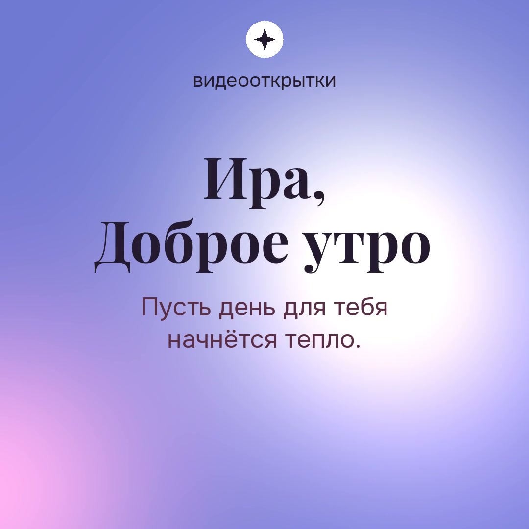 Лавандовая видеооткрытка Доброе утро