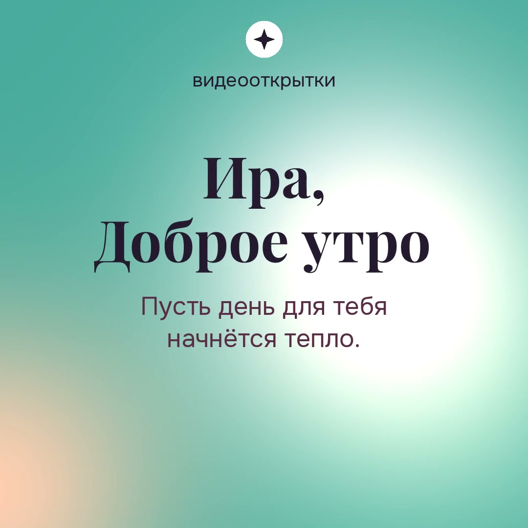 Видеооткрытка «Доброе утро» — мятная