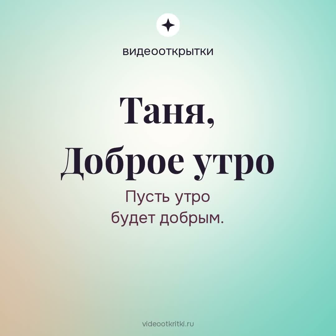 Видеооткрытка «Доброе утро» для Таня — мятная