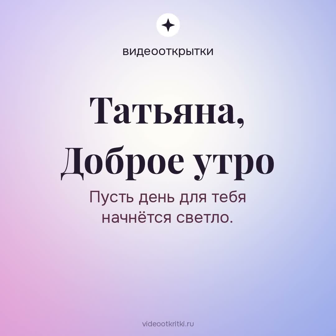 Видеооткрытка «Доброе утро» для Татьяна — лавандовая