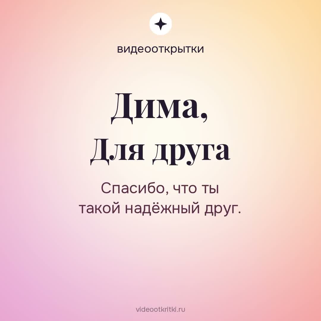Видеооткрытка «Для друга» для Дима — лавандовая
