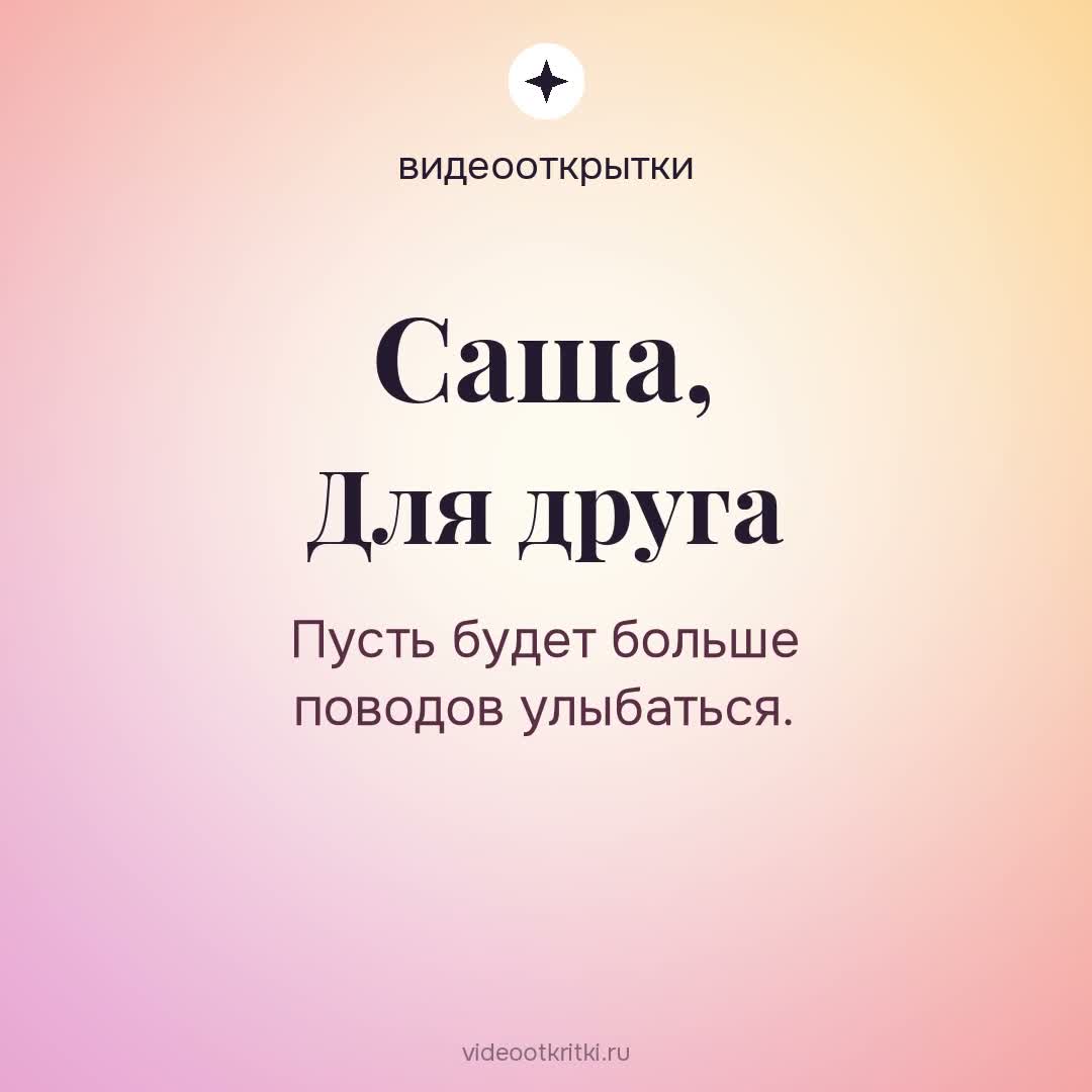 Видеооткрытка «Для друга» для Саша — мятная
