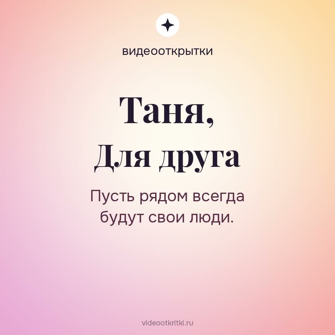 Видеооткрытка «Для друга» для Таня — лавандовая