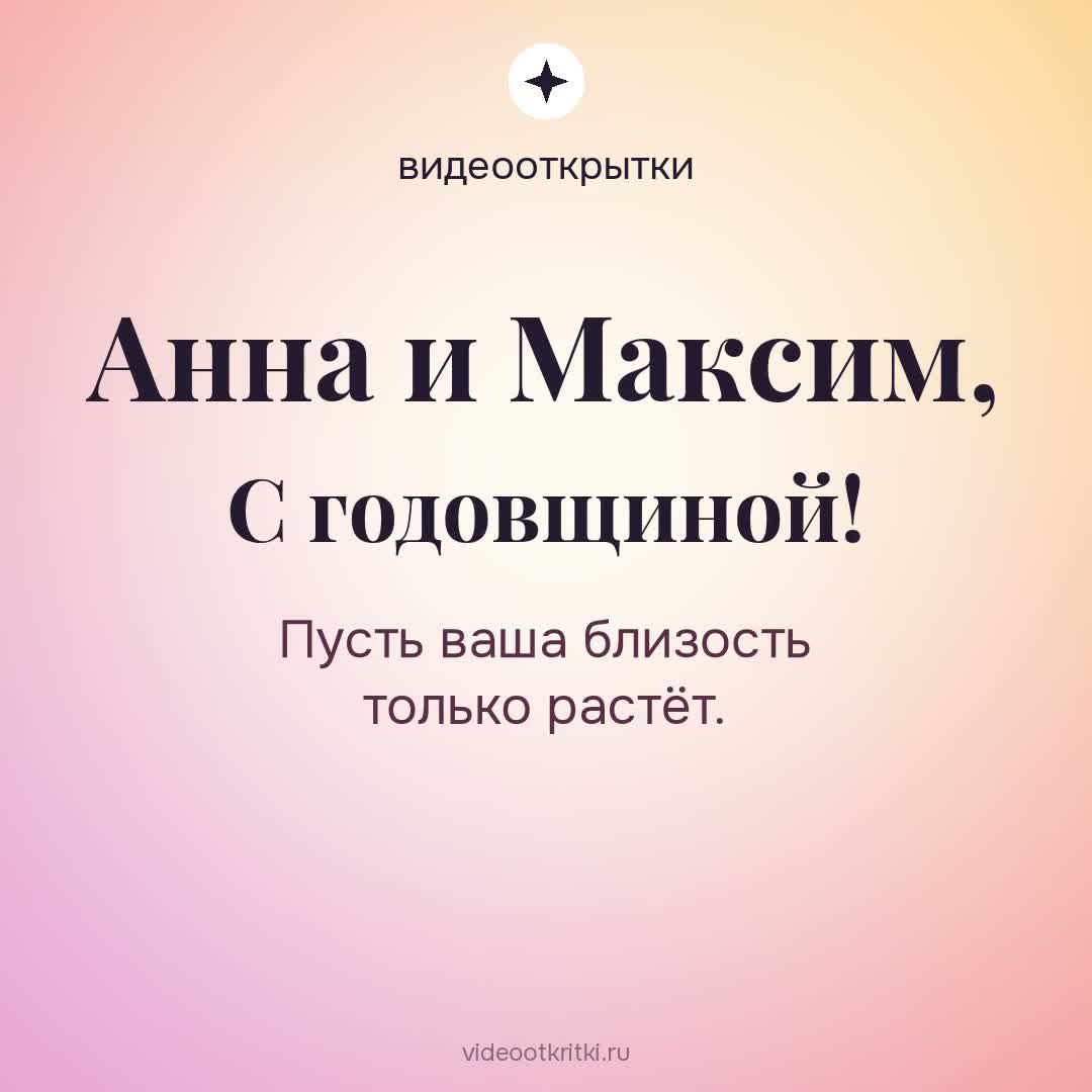 Видеооткрытка «С годовщиной» для Анна и Максим — персиковая