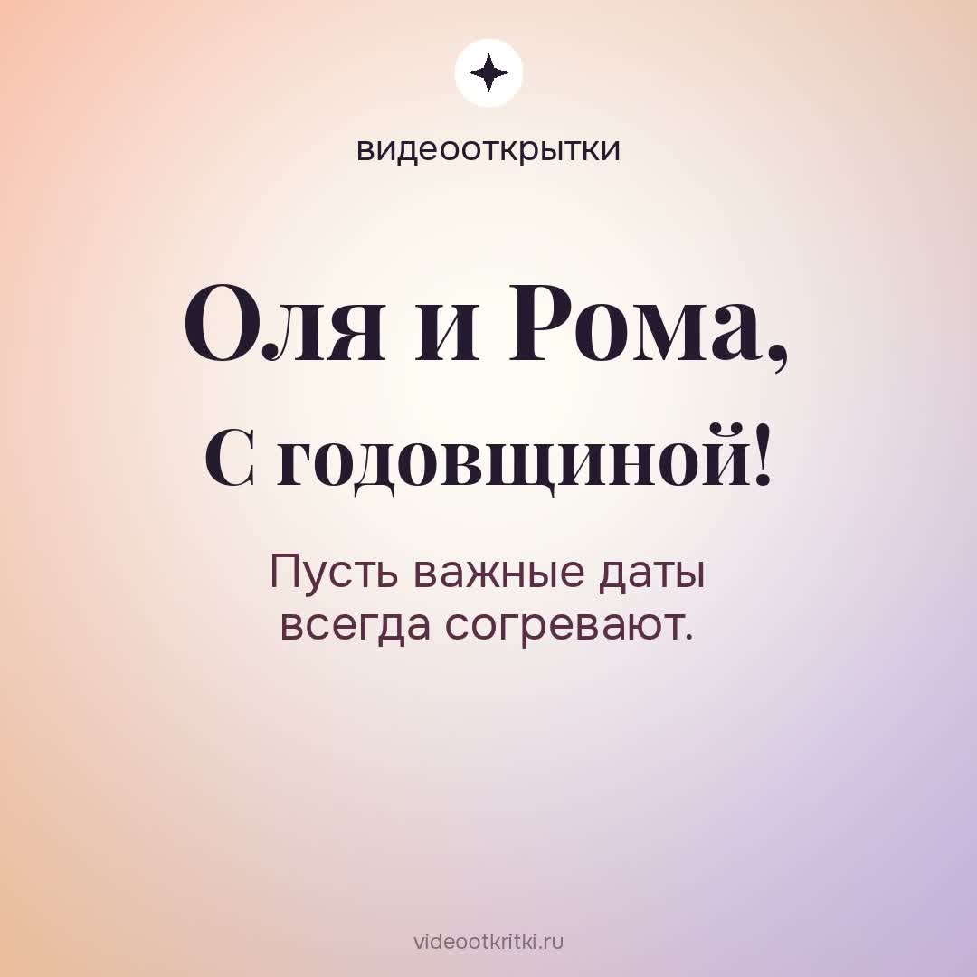 Видеооткрытка «С годовщиной» для Оля и Рома — солнечная