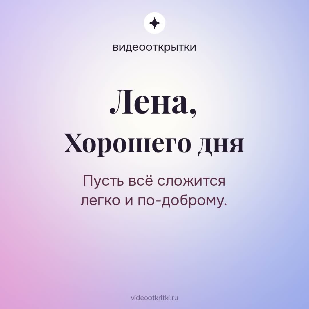 Видеооткрытка «Хорошего дня» для Лена — лавандовая