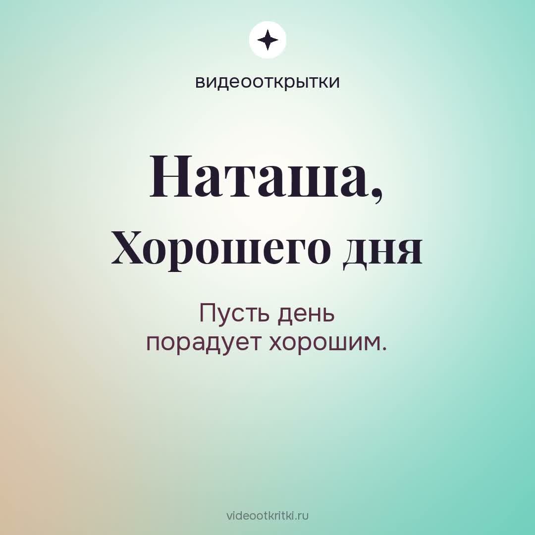 Видеооткрытка «Хорошего дня» для Наташа — мятная
