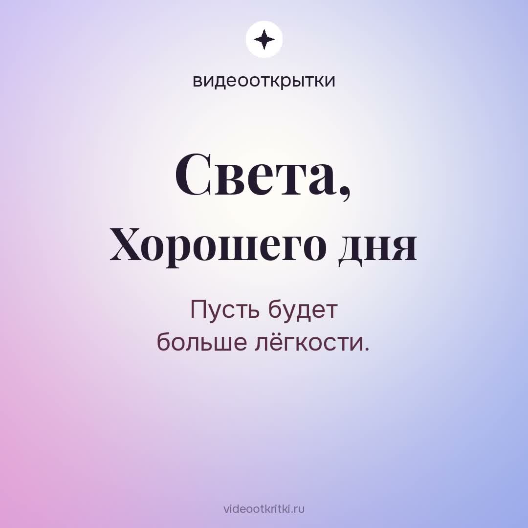 Видеооткрытка «Хорошего дня» для Света — лавандовая