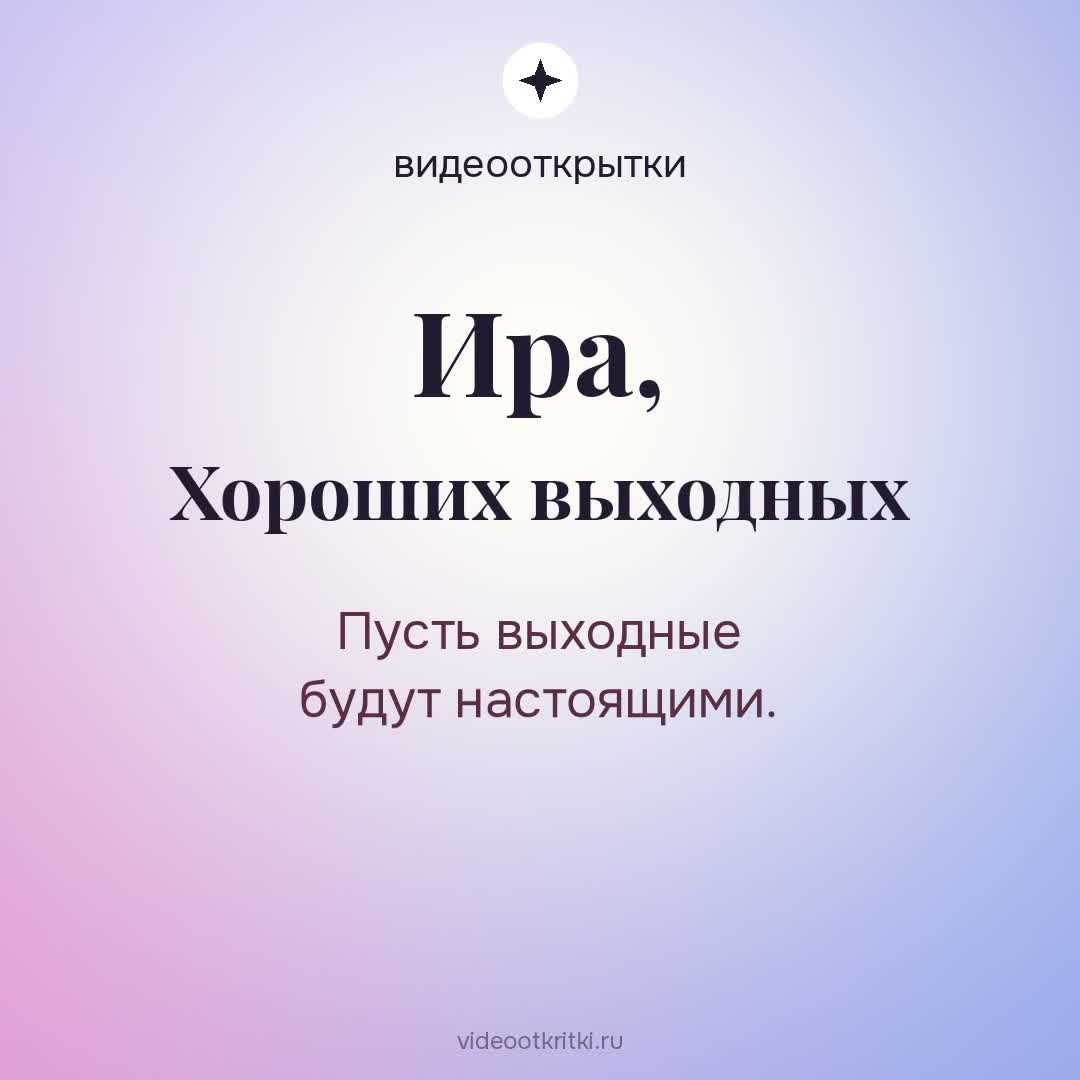 Видеооткрытка «Хороших выходных» для Ира — лавандовая