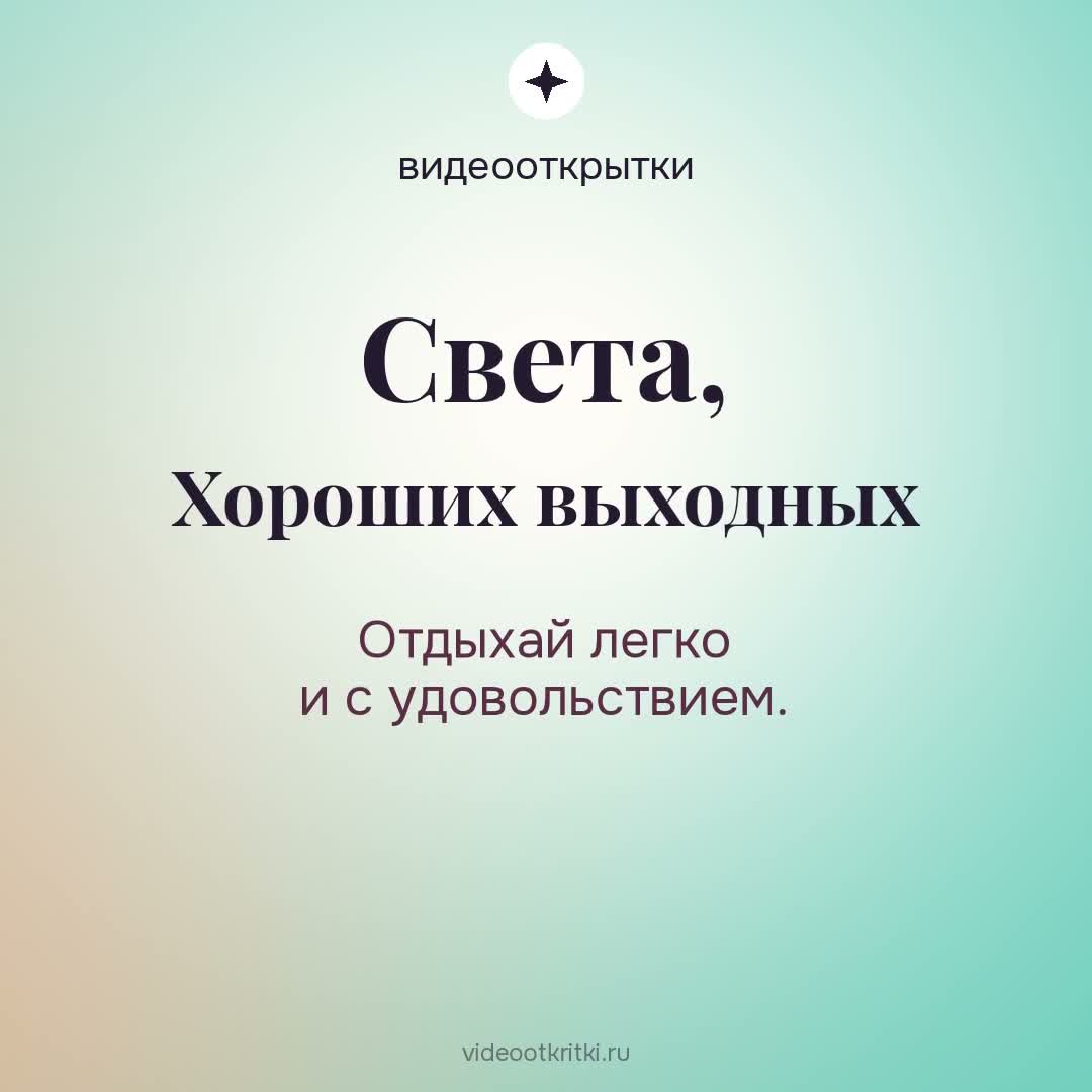 Видеооткрытка «Хороших выходных» для Света — мятная