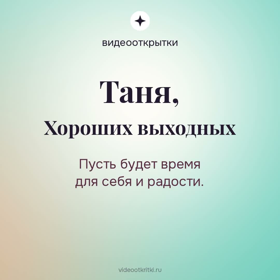 Видеооткрытка «Хороших выходных» для Таня — мятная