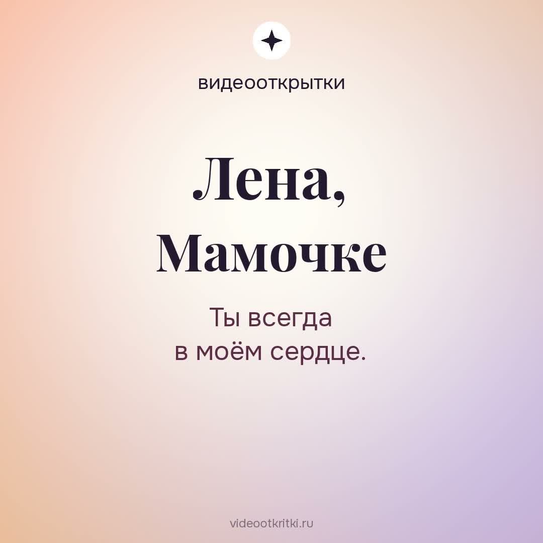 Видеооткрытка «Мамочке» для Лена — солнечная