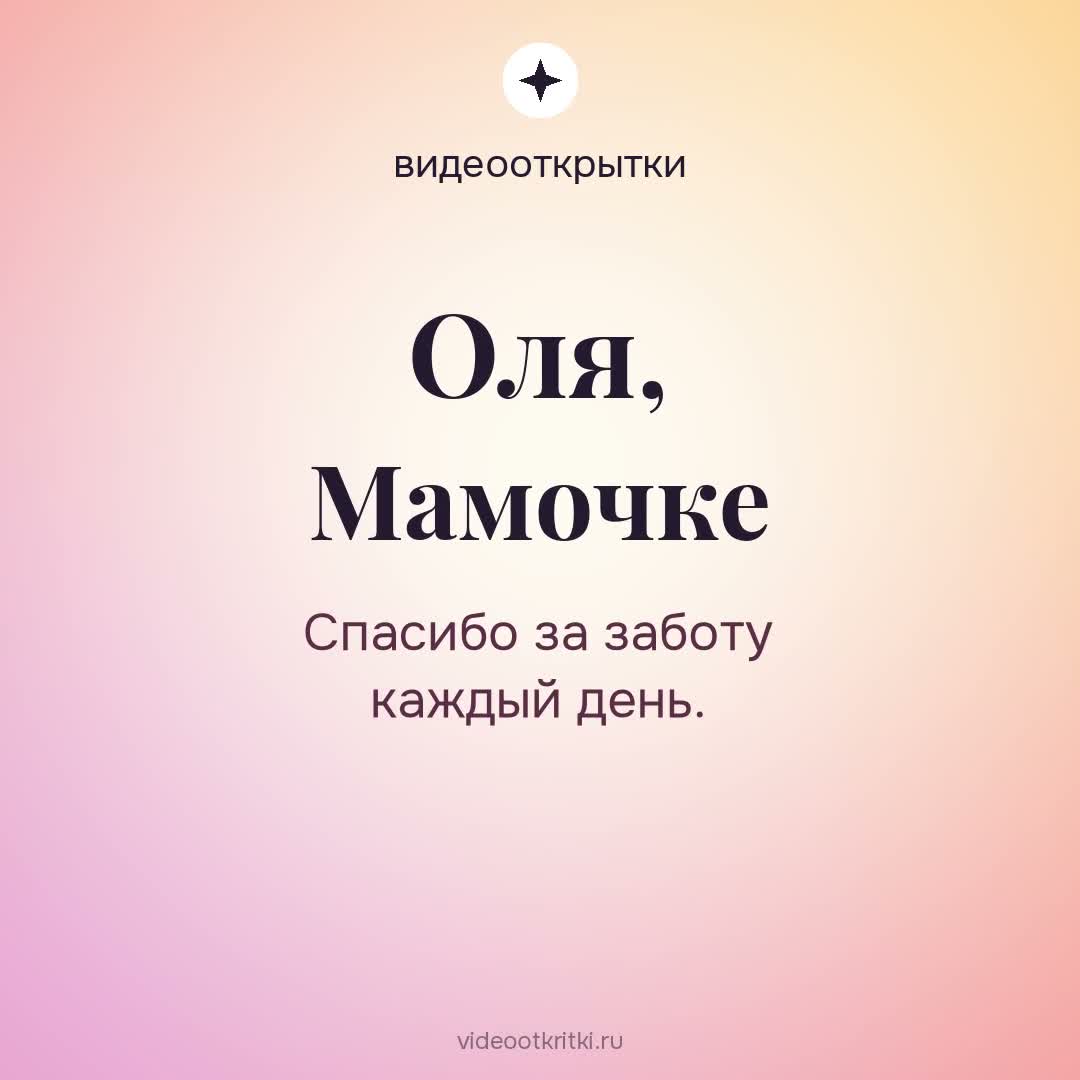 Видеооткрытка «Мамочке» для Оля — персиковая