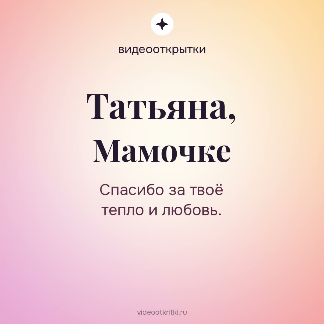 Видеооткрытка «Мамочке» для Татьяна — персиковая
