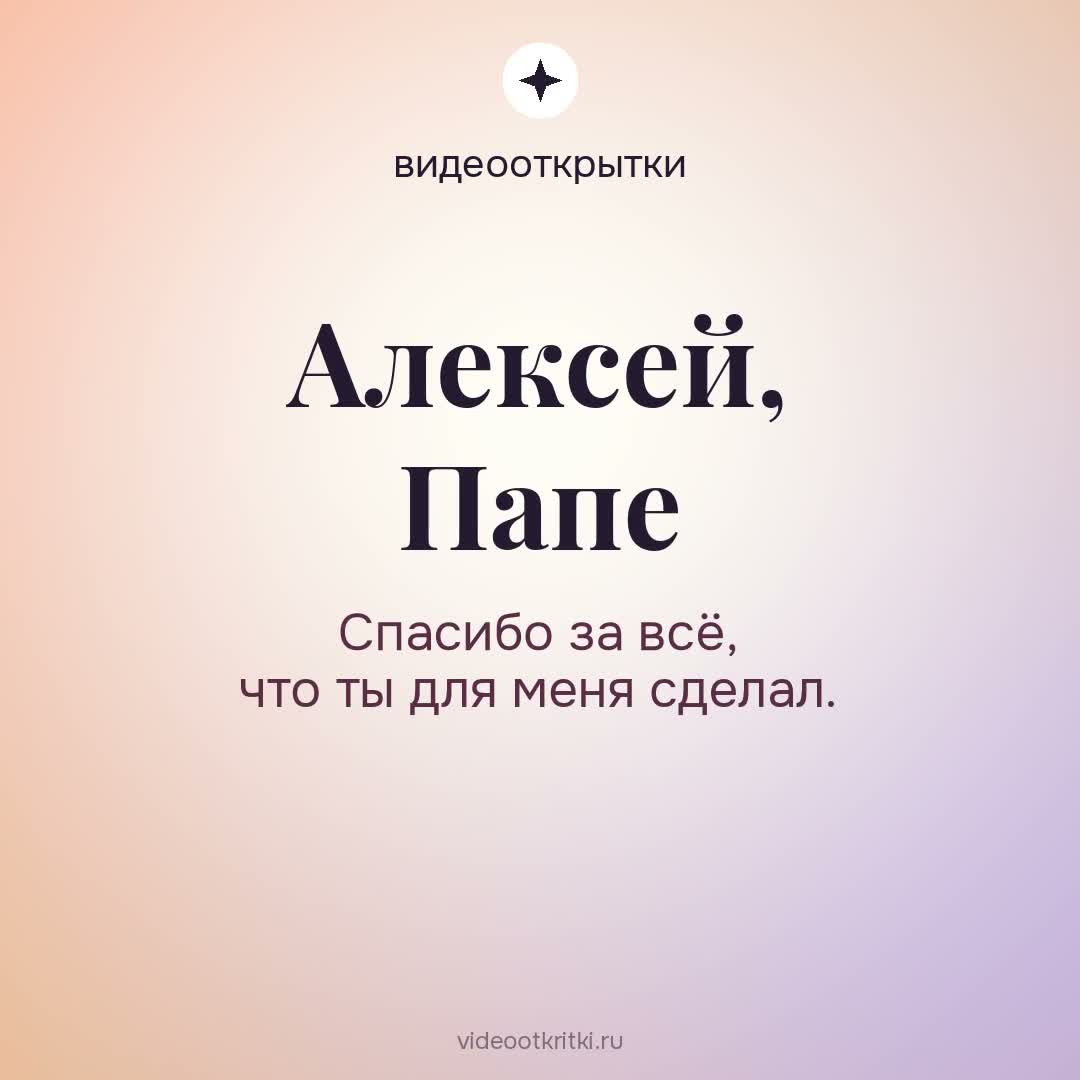 Видеооткрытка «Папе» для Алексей — солнечная