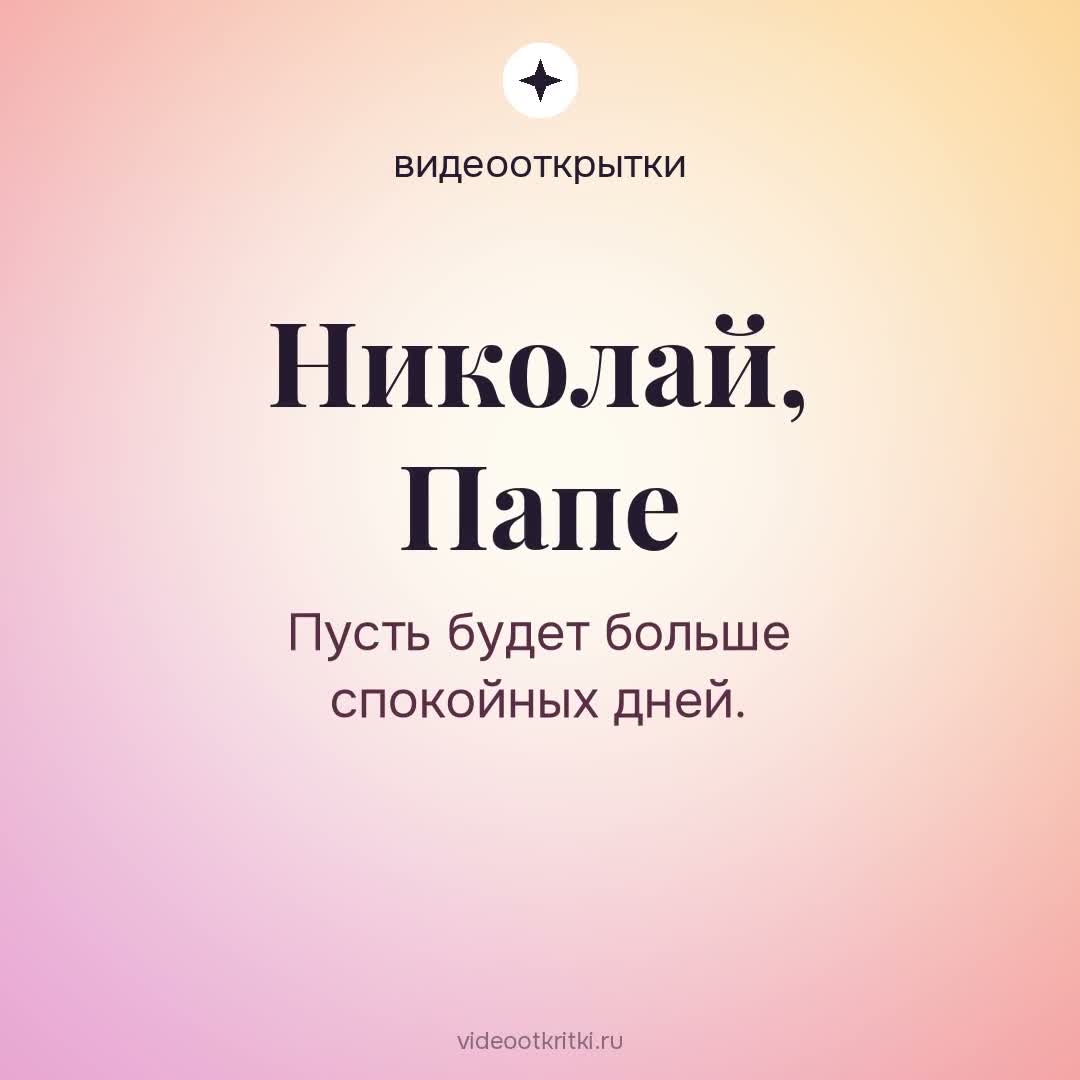 Видеооткрытка «Папе» для Николай — персиковая