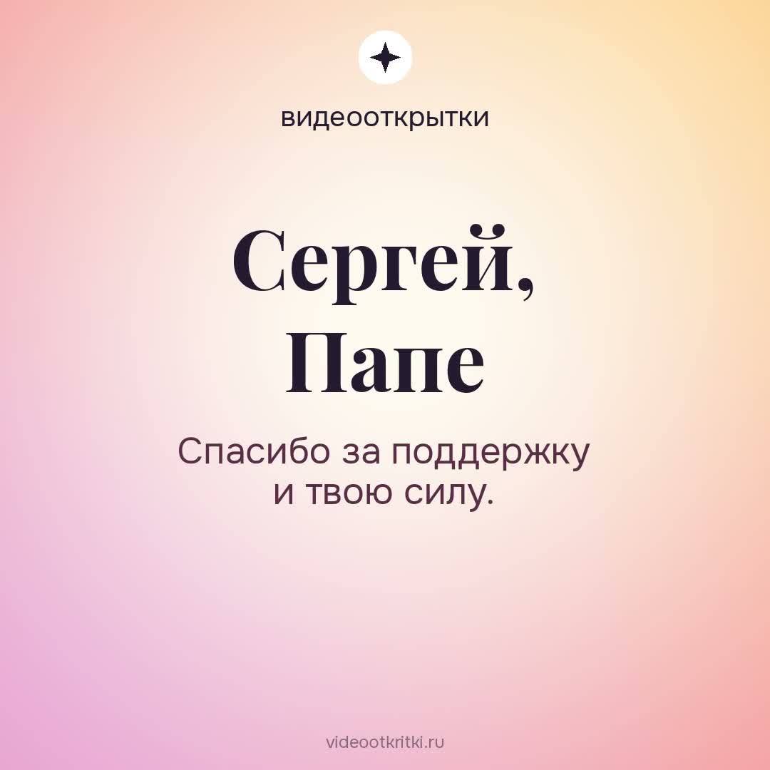 Видеооткрытка «Папе» для Сергей — персиковая
