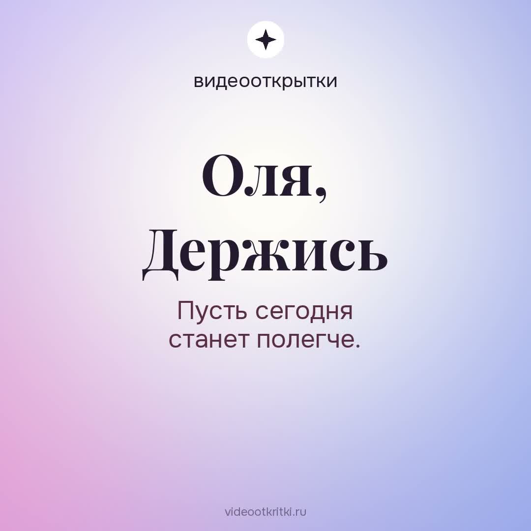 Видеооткрытка «Поддержать» для Оля — лавандовая
