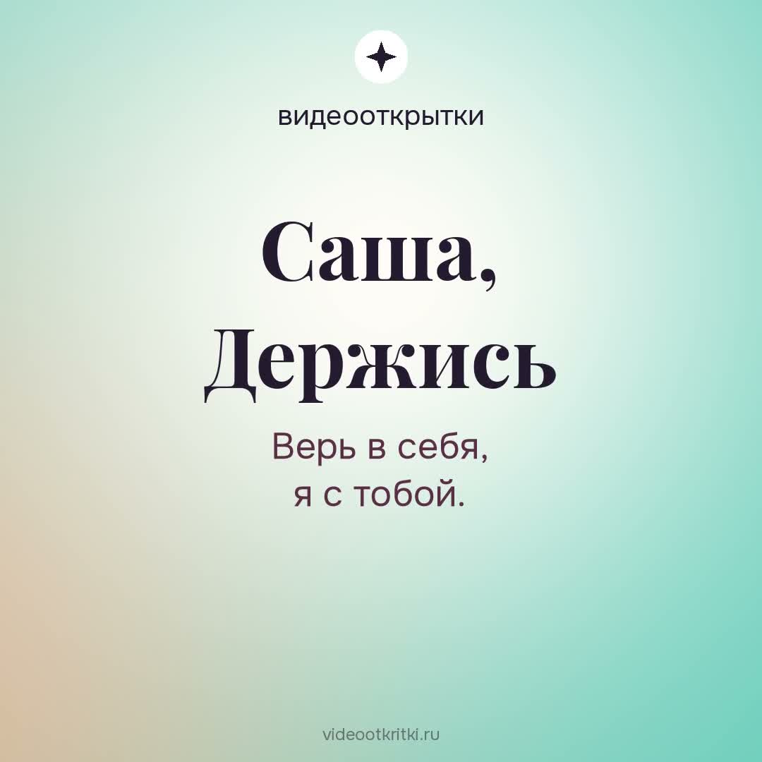 Видеооткрытка «Поддержать» для Саша — мятная