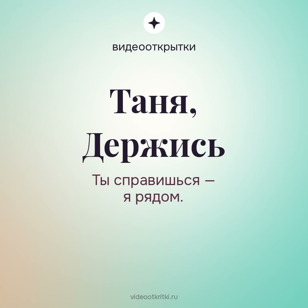 Видеооткрытка «Поддержать» для Таня — мятная