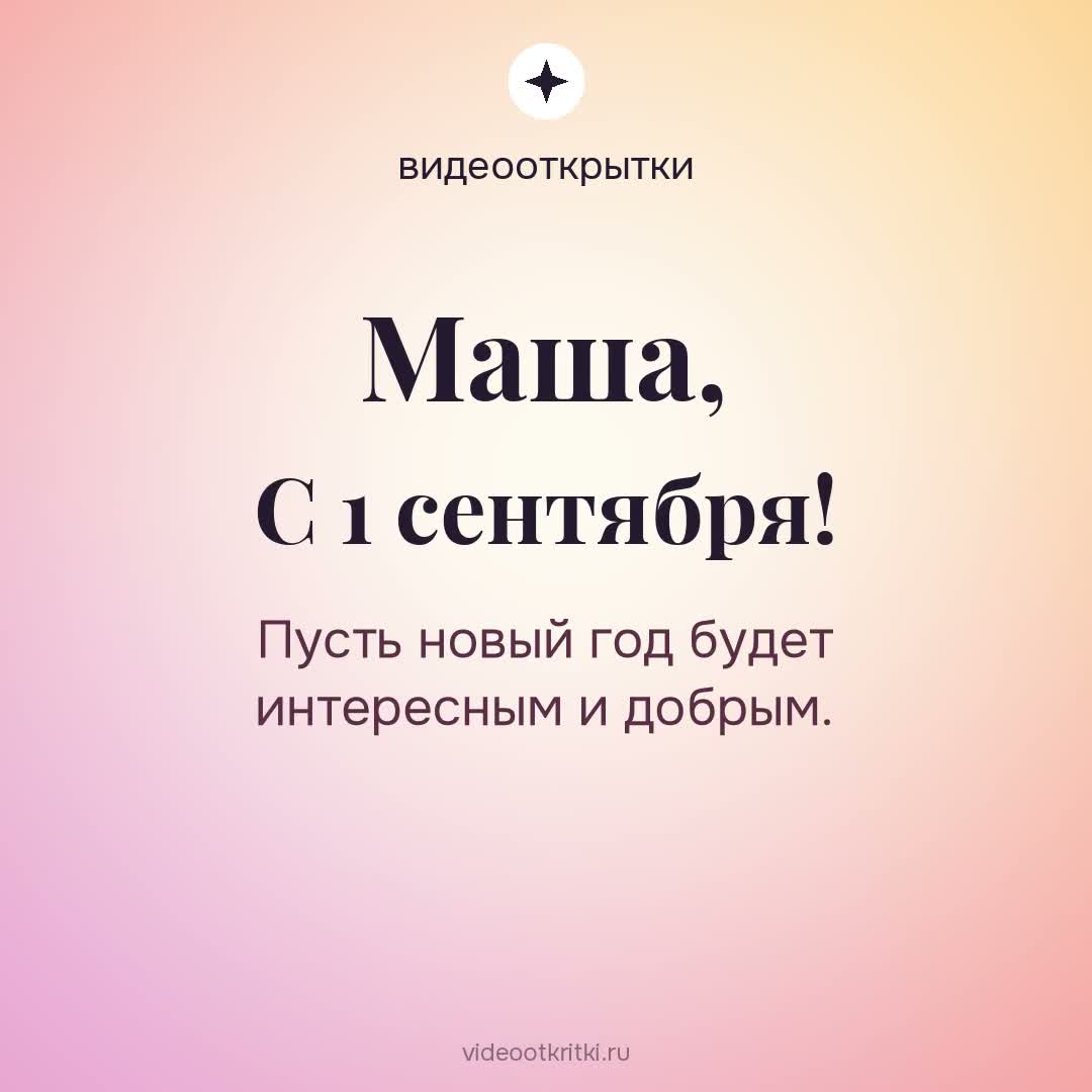 Видеооткрытка «С 1 сентября» для Маша — персиковая