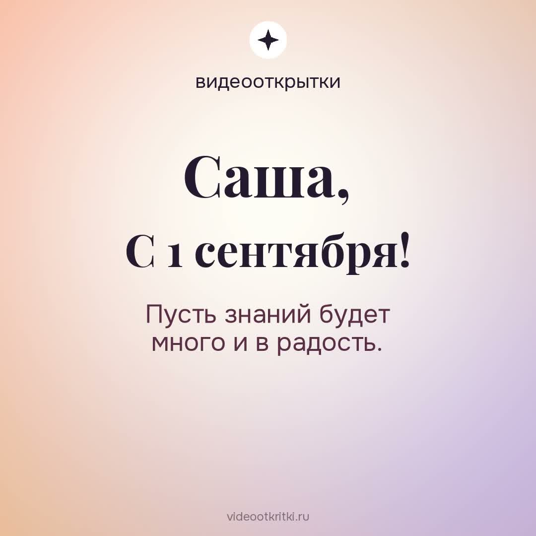Видеооткрытка «С 1 сентября» для Саша — солнечная