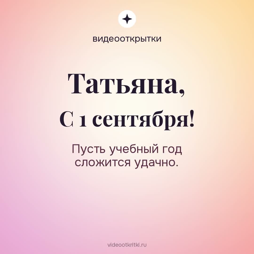 Видеооткрытка «С 1 сентября» для Татьяна — персиковая