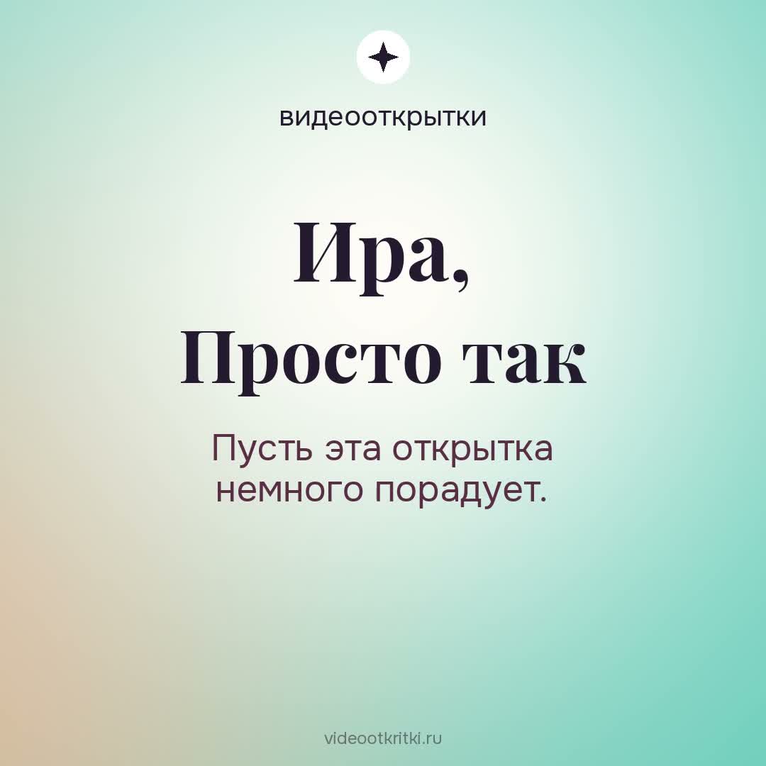 Видеооткрытка «Просто так» для Ира — мятная