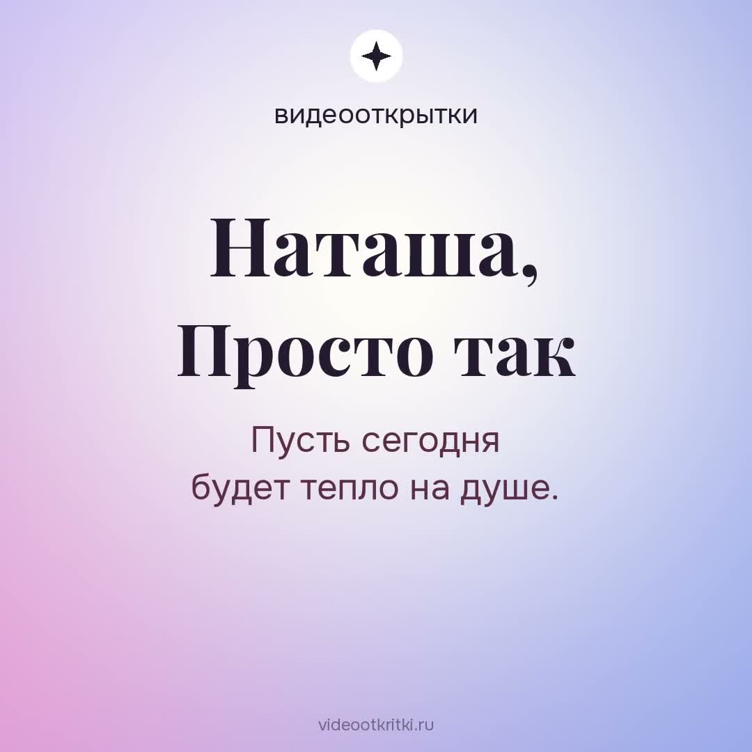 Видеооткрытка «Просто так» для Наташа — лавандовая