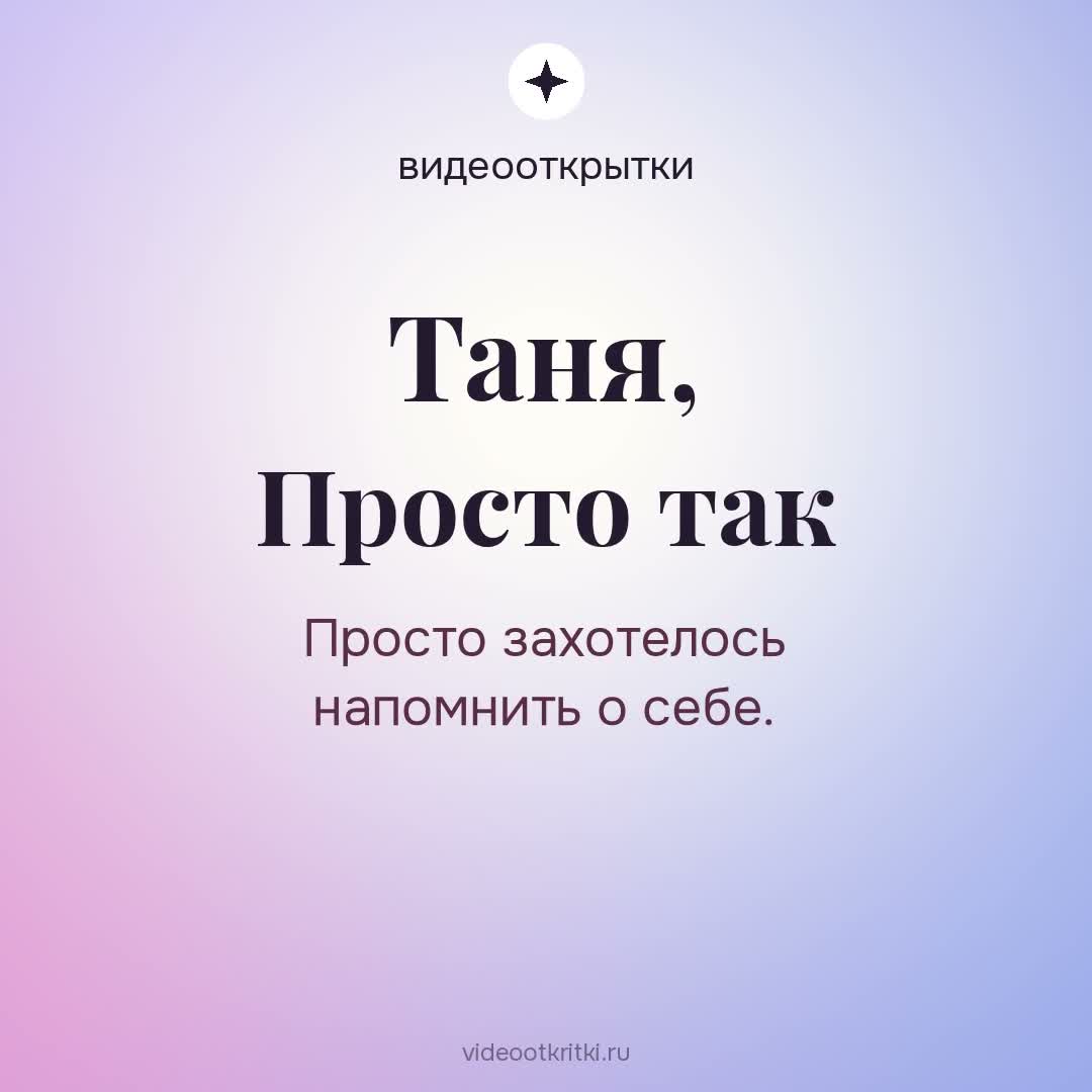 Видеооткрытка «Просто так» для Таня — лавандовая