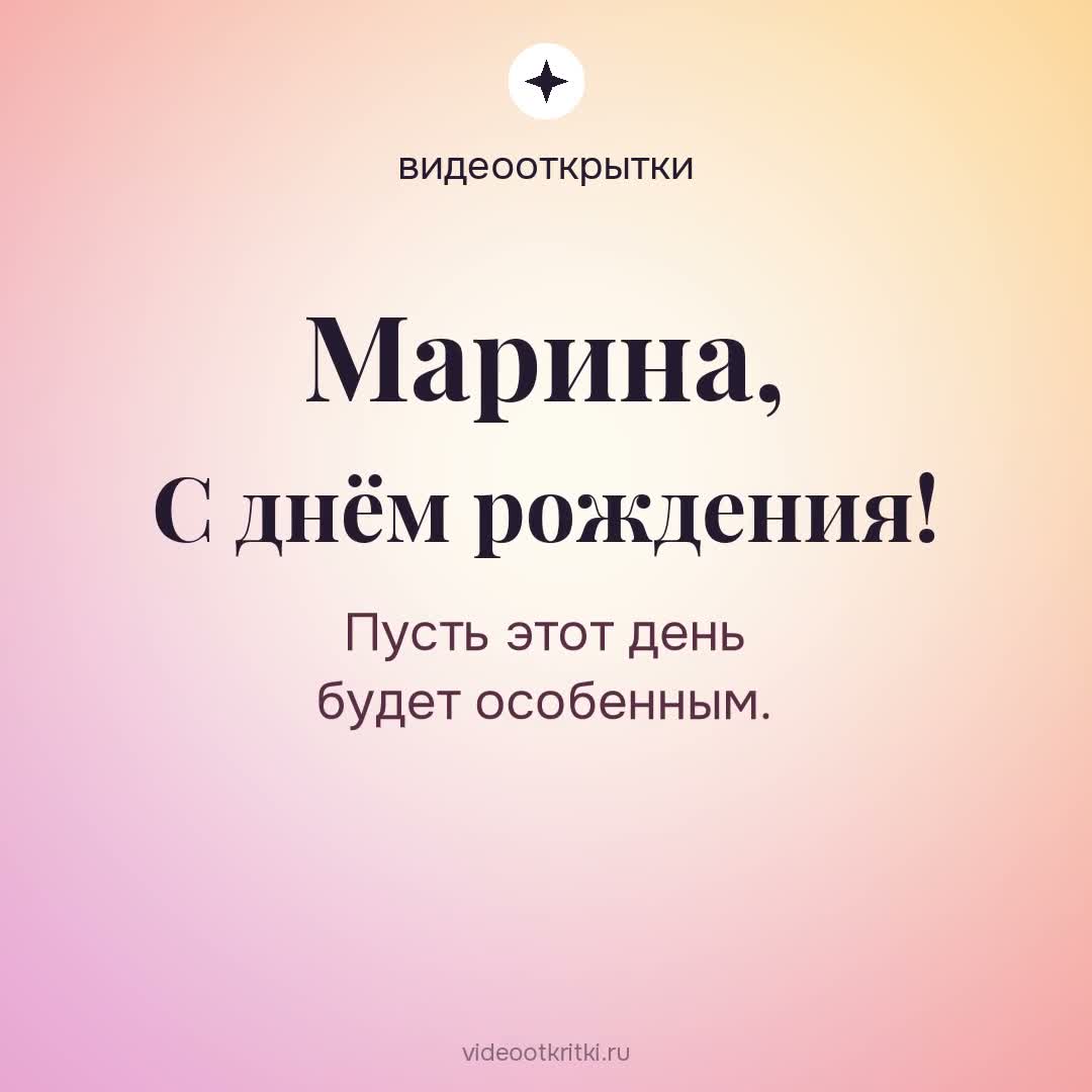 Видеооткрытка «С днём рождения» для Марина — персиковая