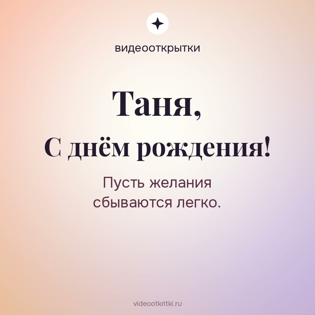 Видеооткрытка «С днём рождения» для Таня — солнечная