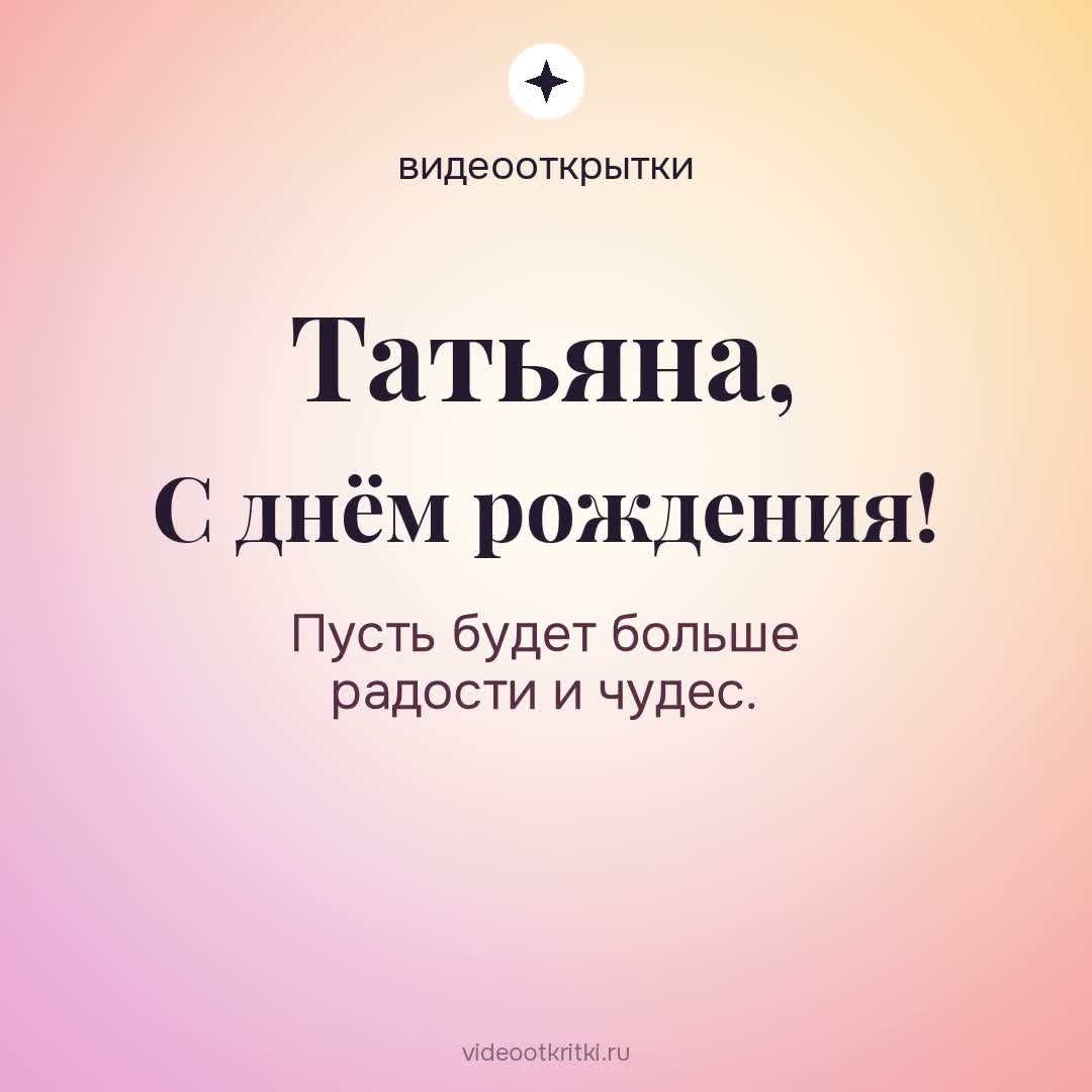 Видеооткрытка «С днём рождения» для Татьяна — персиковая