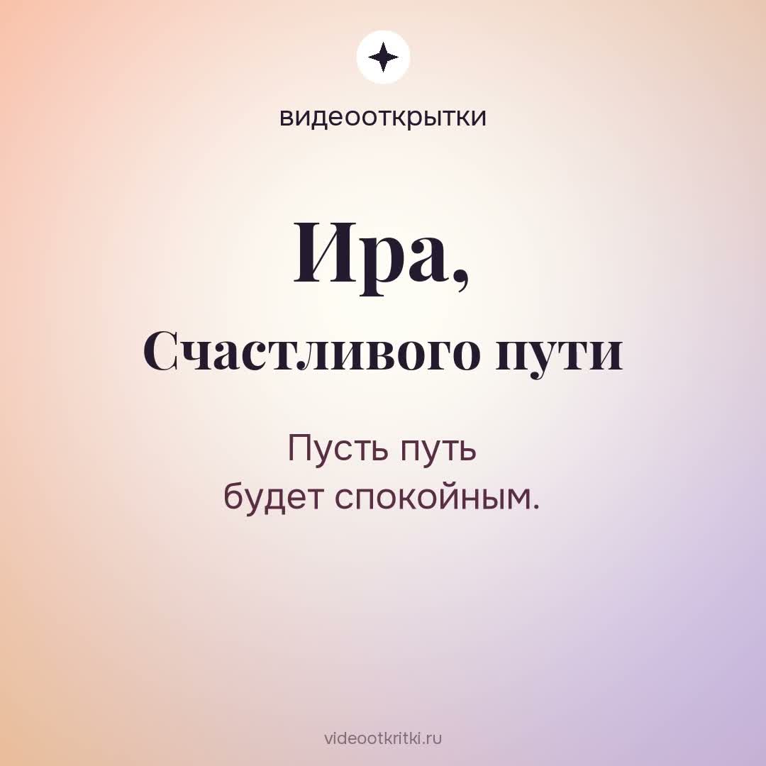 Видеооткрытка «Счастливого пути» для Ира — солнечная