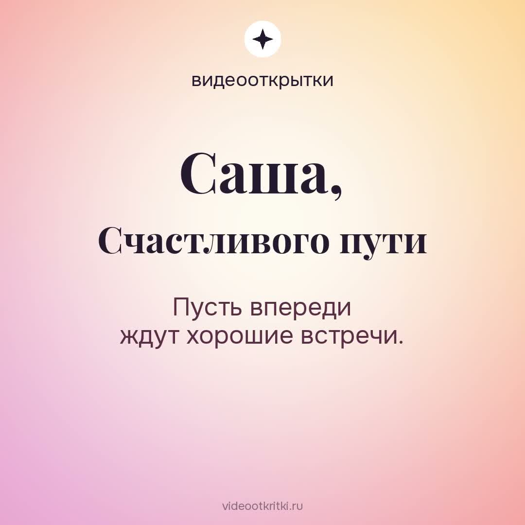 Видеооткрытка «Счастливого пути» для Саша — персиковая