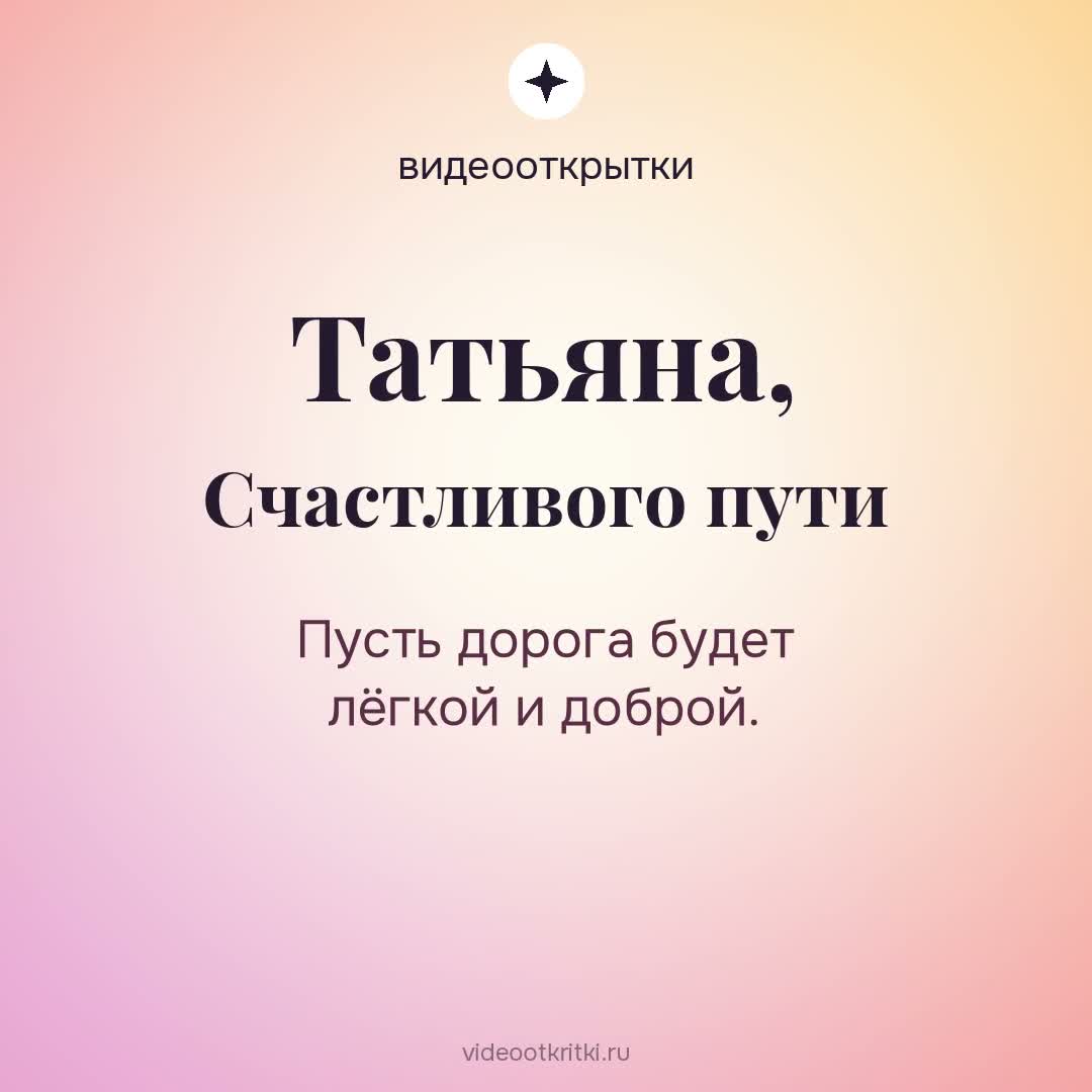 Видеооткрытка «Счастливого пути» для Татьяна — персиковая
