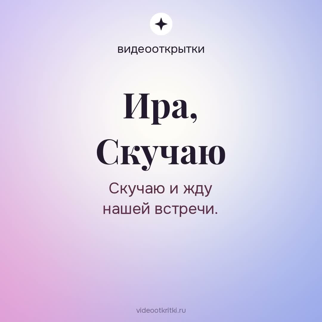 Видеооткрытка «Скучаю» для Ира — лавандовая