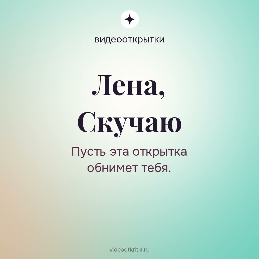 Видеооткрытка «Скучаю» для Лена — мятная