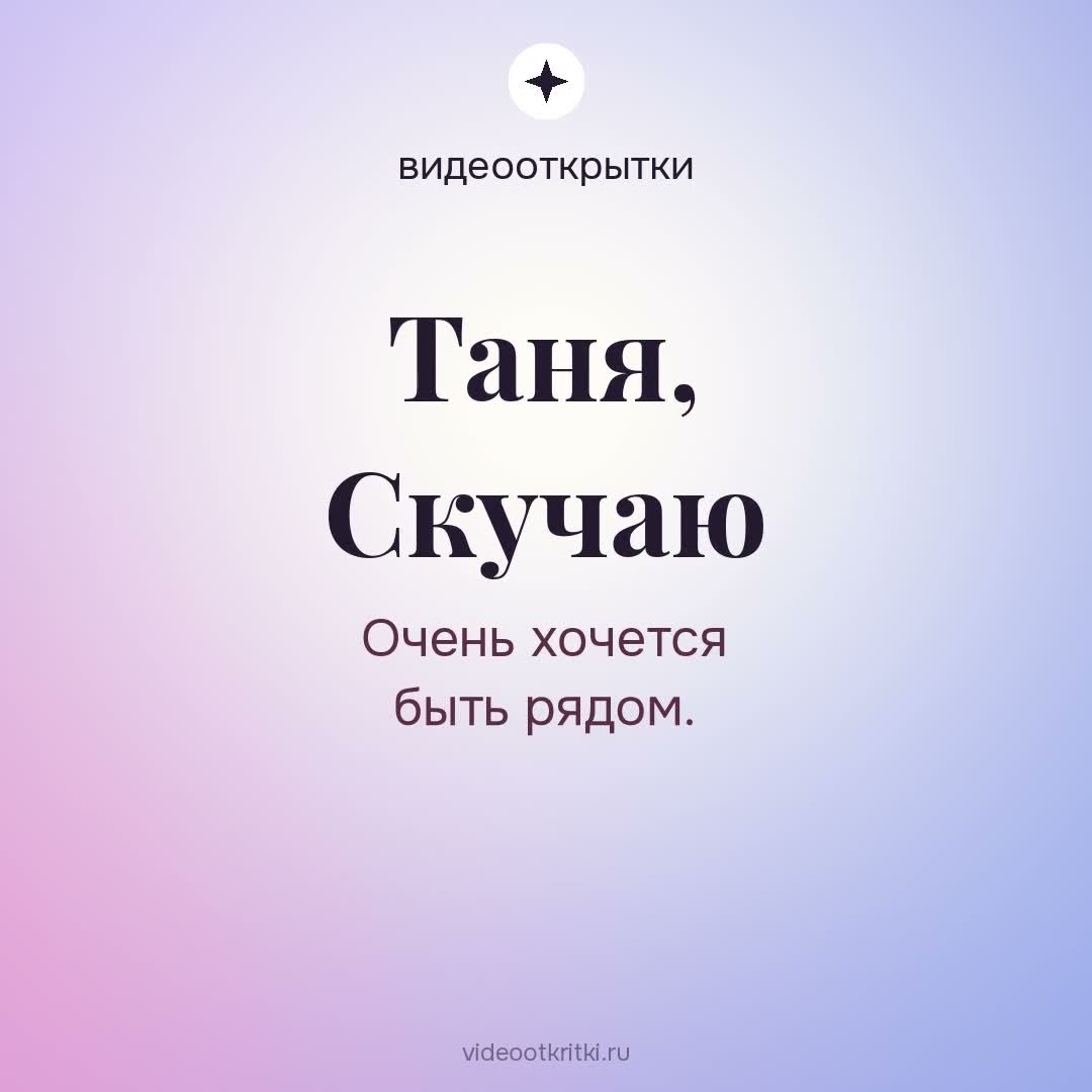 Видеооткрытка «Скучаю» для Таня — лавандовая
