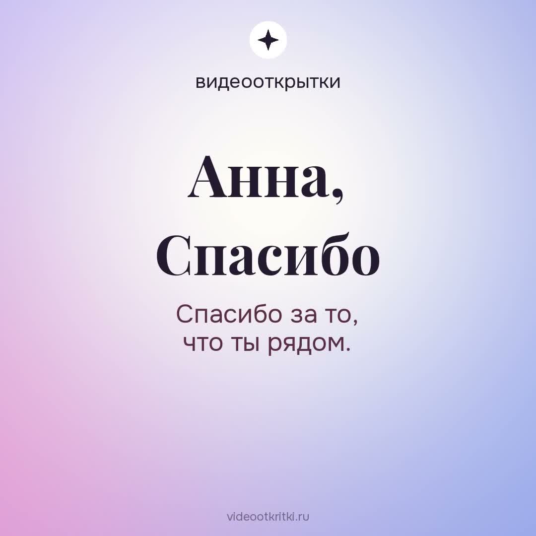 Видеооткрытка «Спасибо» для Анна — персиковая