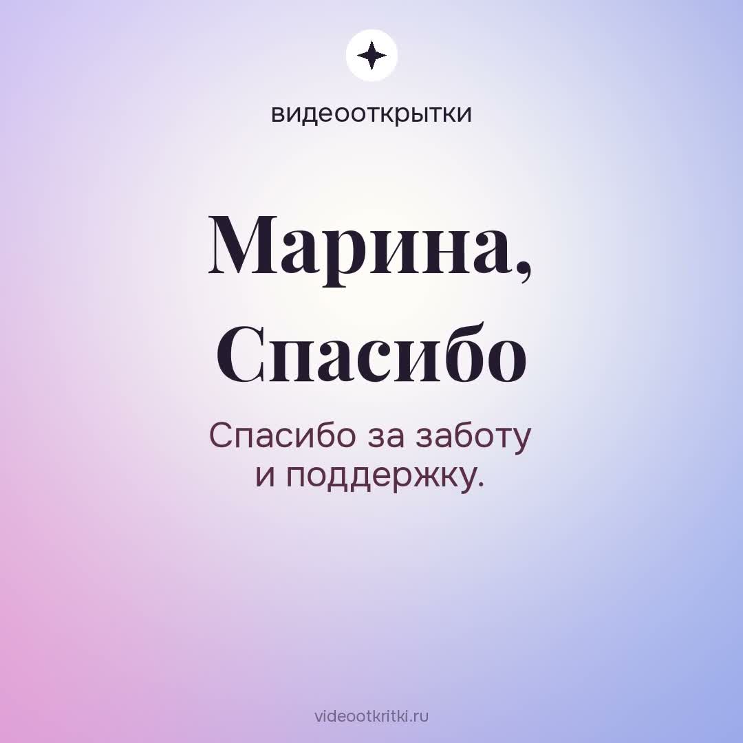 Видеооткрытка «Спасибо» для Марина — персиковая