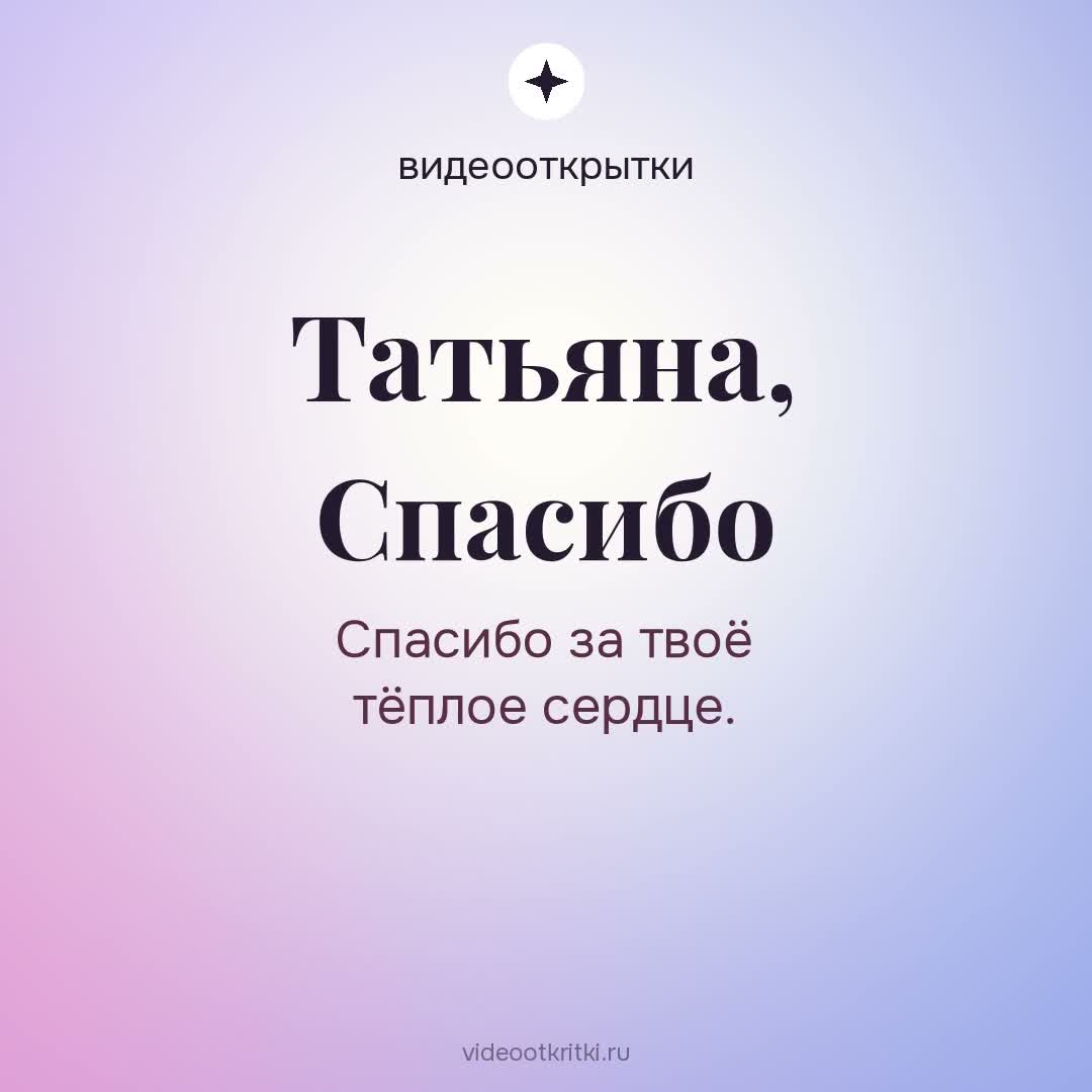 Видеооткрытка «Спасибо» для Татьяна — солнечная