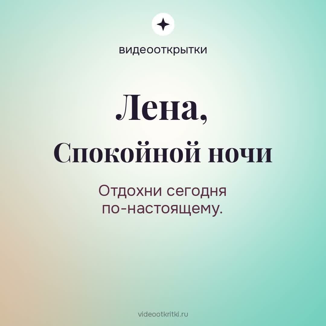 Видеооткрытка «Спокойной ночи» для Лена — мятная