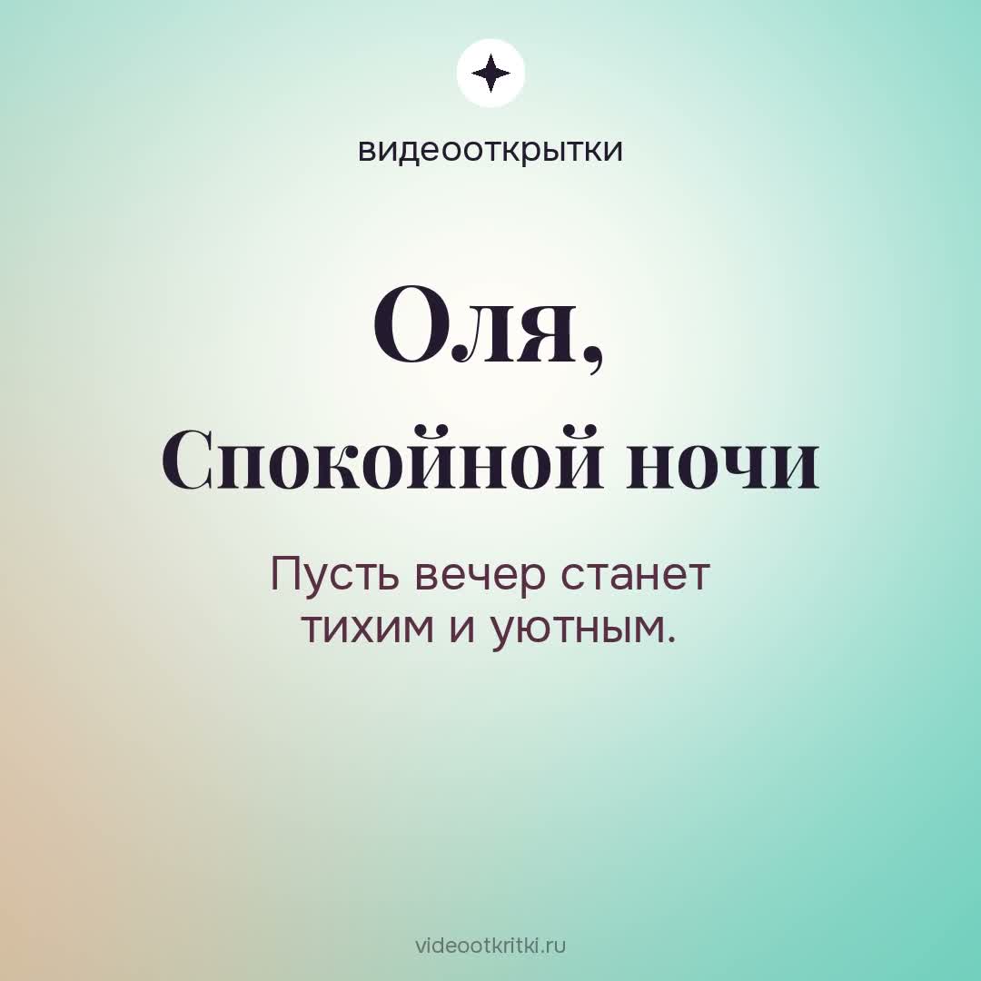 Видеооткрытка «Спокойной ночи» для Оля — мятная