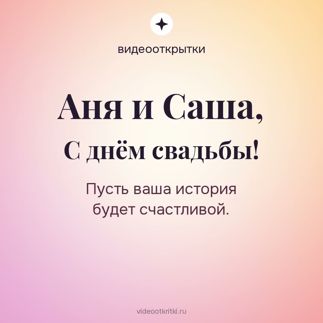 Видеооткрытка «На свадьбу» для Аня и Саша — персиковая