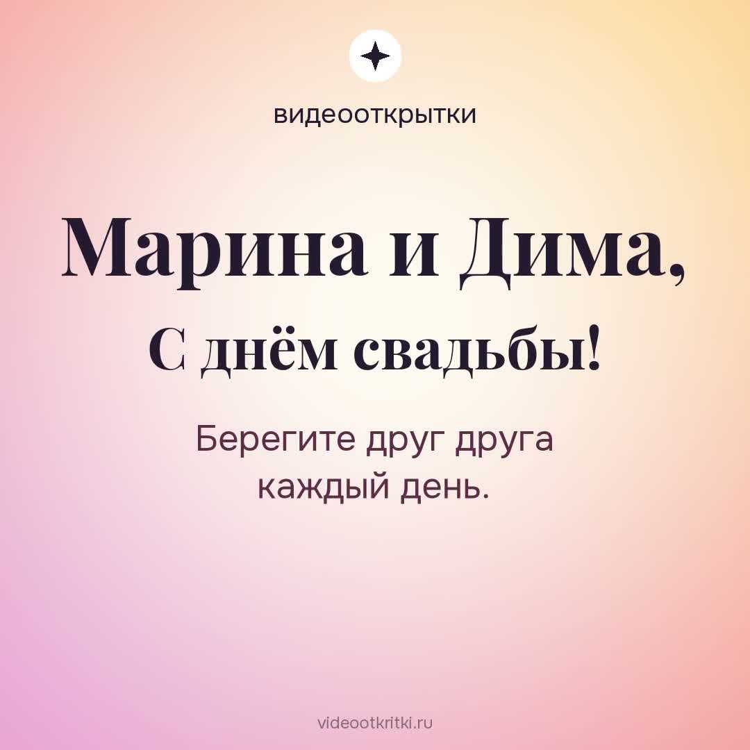 Видеооткрытка «На свадьбу» для Марина и Дима — персиковая