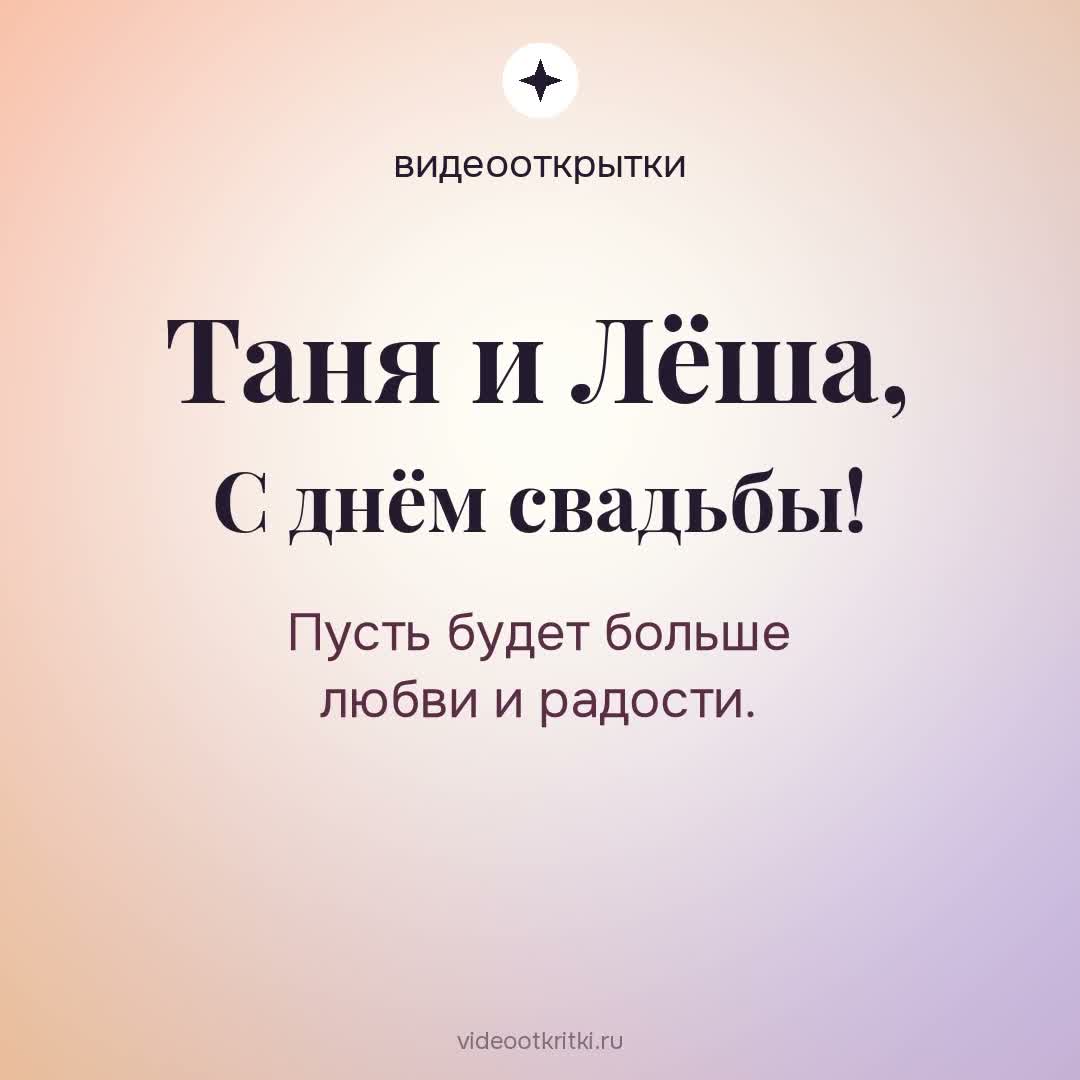 Видеооткрытка «На свадьбу» для Таня и Лёша — солнечная