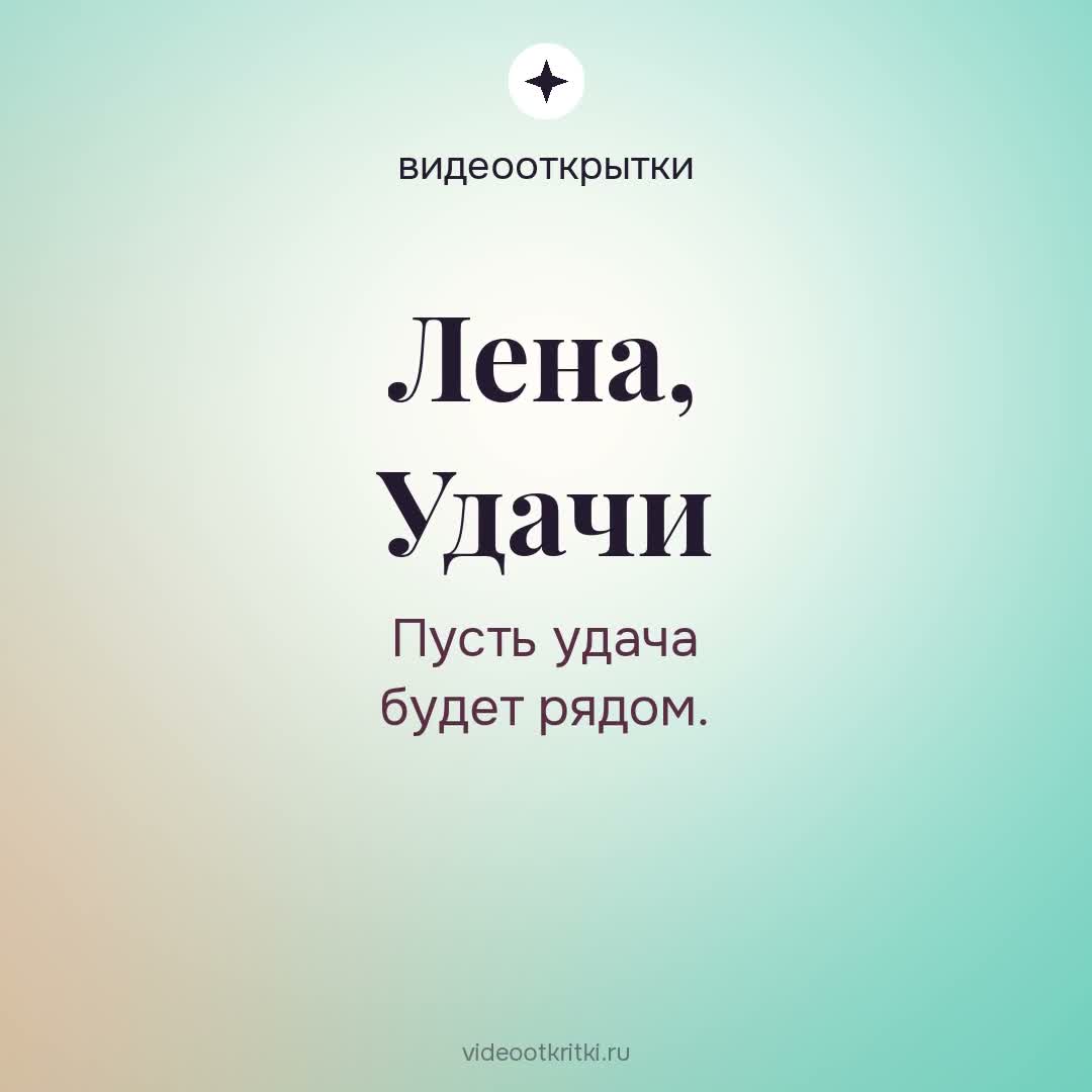 Видеооткрытка «Удачи» для Лена — мятная