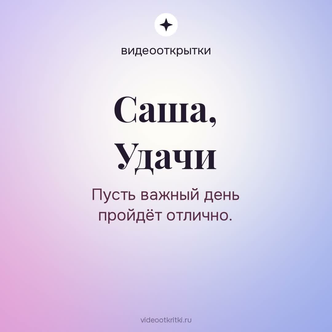 Видеооткрытка «Удачи» для Саша — лавандовая